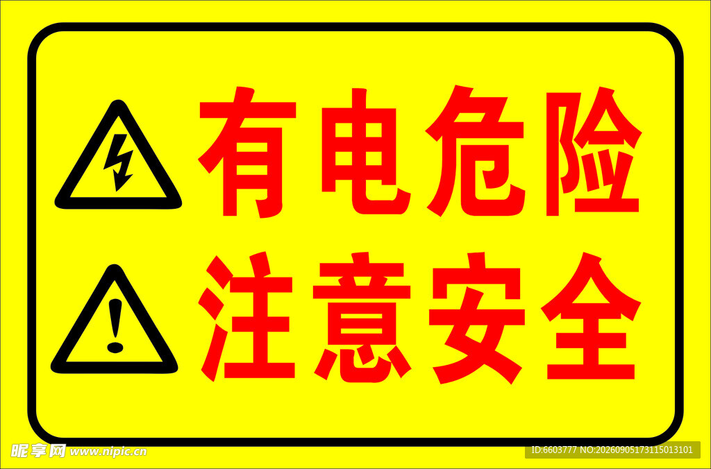 有电危险注意安全警示牌