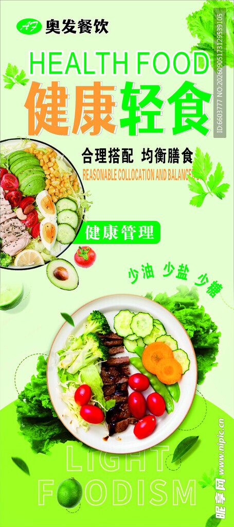 健康轻食开启活力新食光