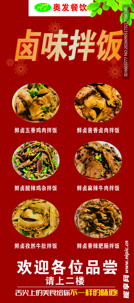 卤味拌饭美食宣传海报