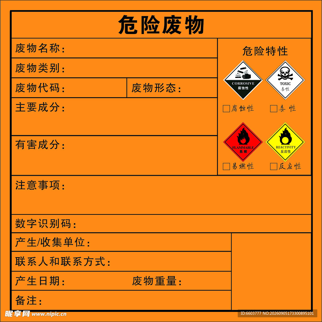 危险废物标签示例