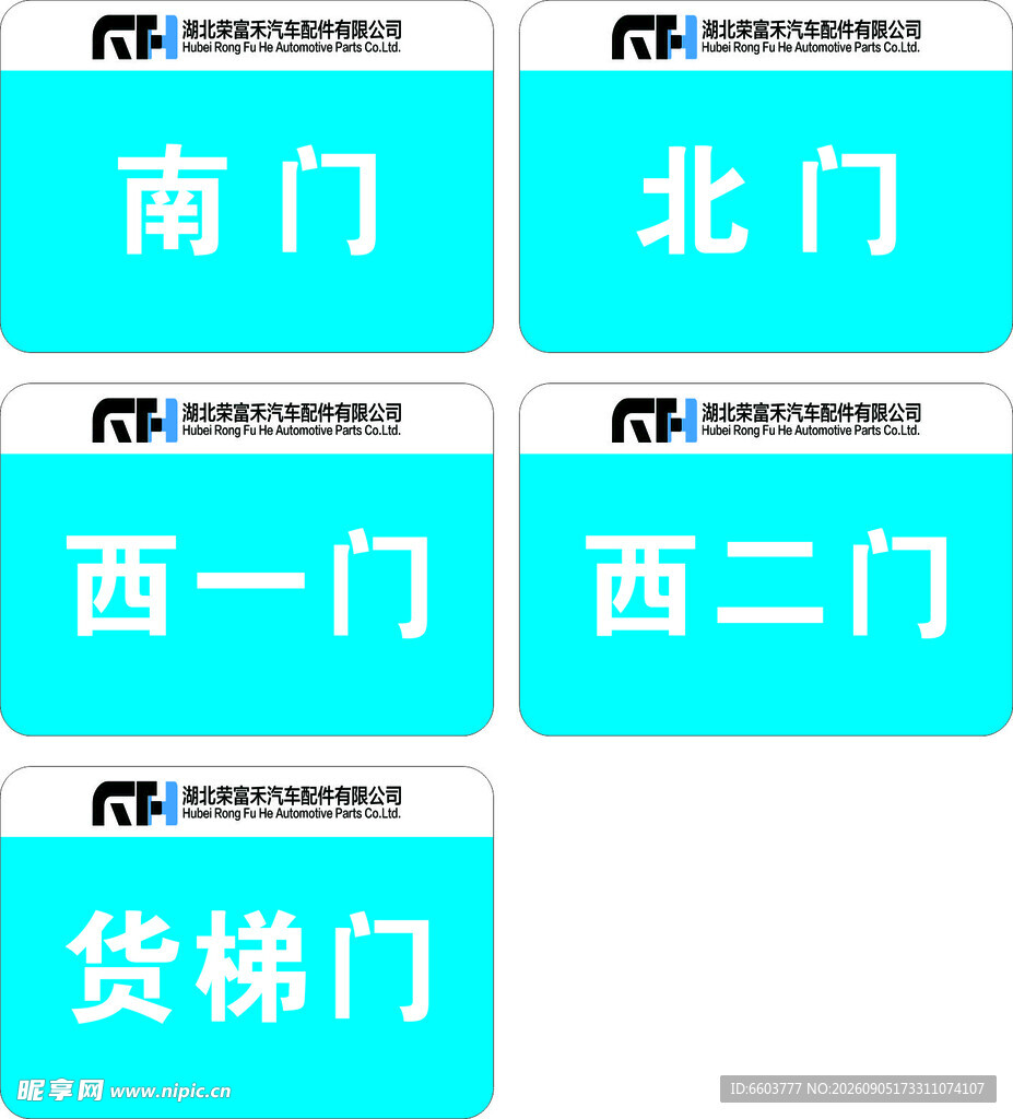 荣富禾门牌