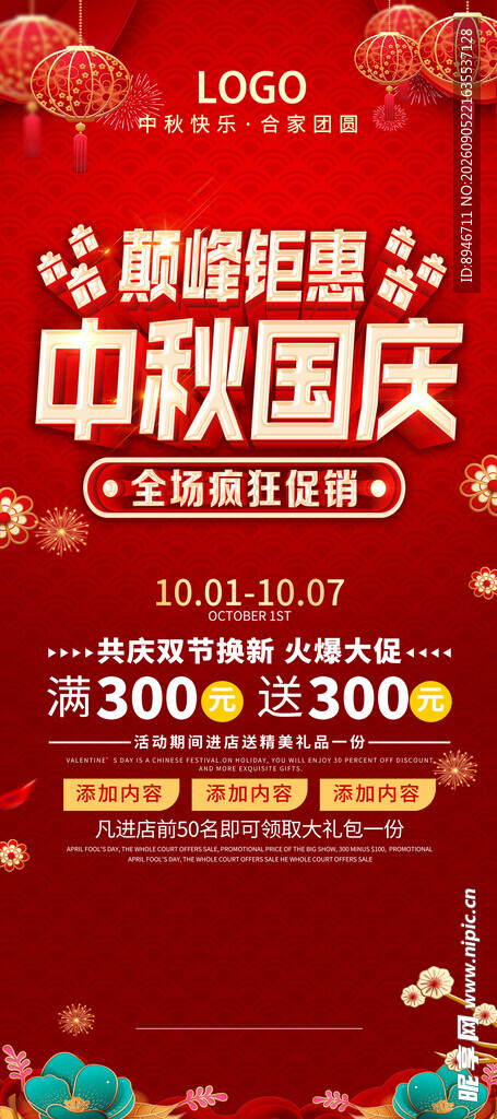 中秋国庆促销