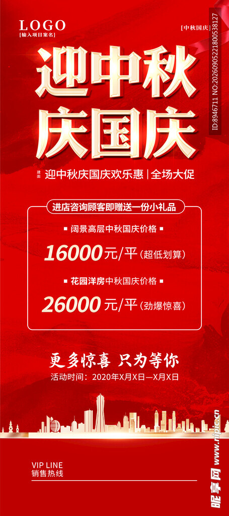 中秋国庆促销