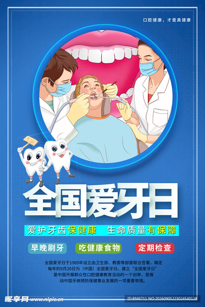 全国爱牙日