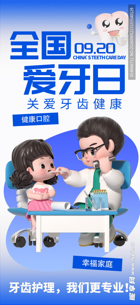 全国爱牙日 