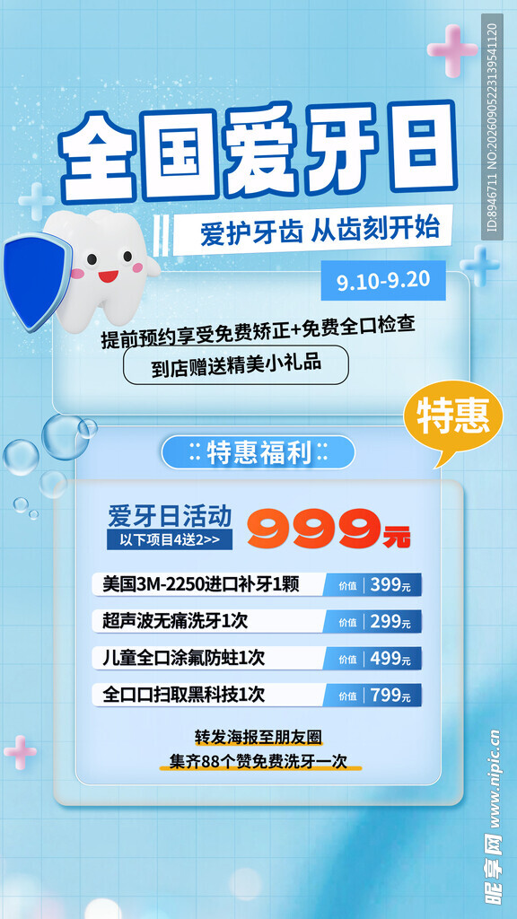 全国爱牙日 