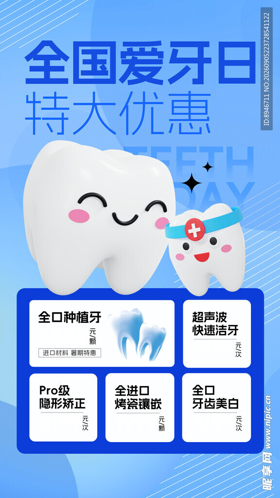 全国爱牙日