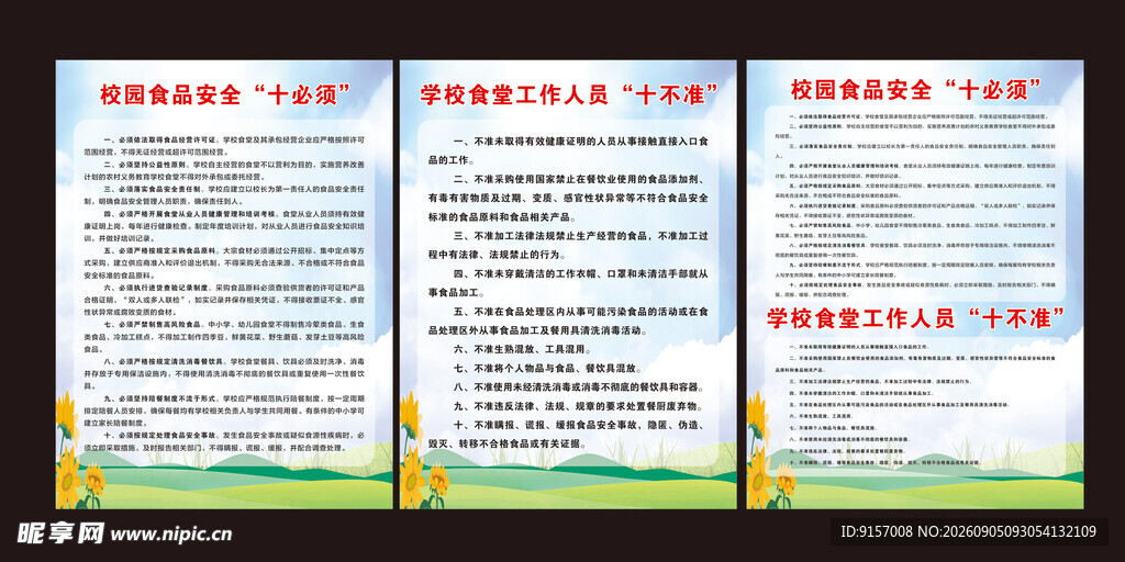 校园食品安全