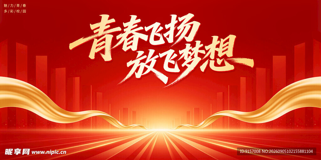 青春飞扬放飞梦想背景图