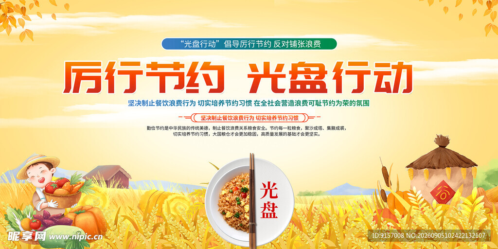 厉行节约光盘行动宣传图