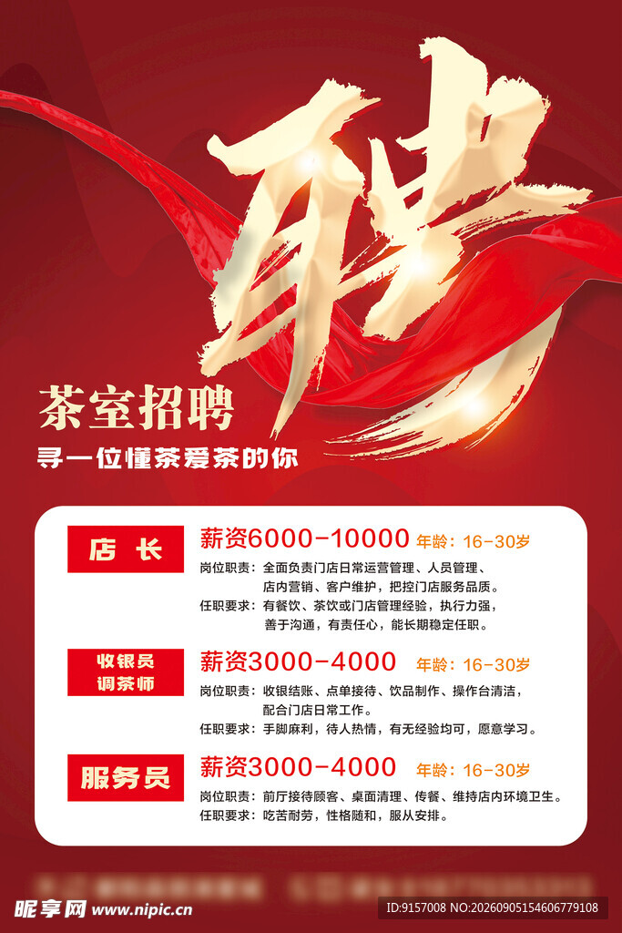 龙年圣宗招聘海报