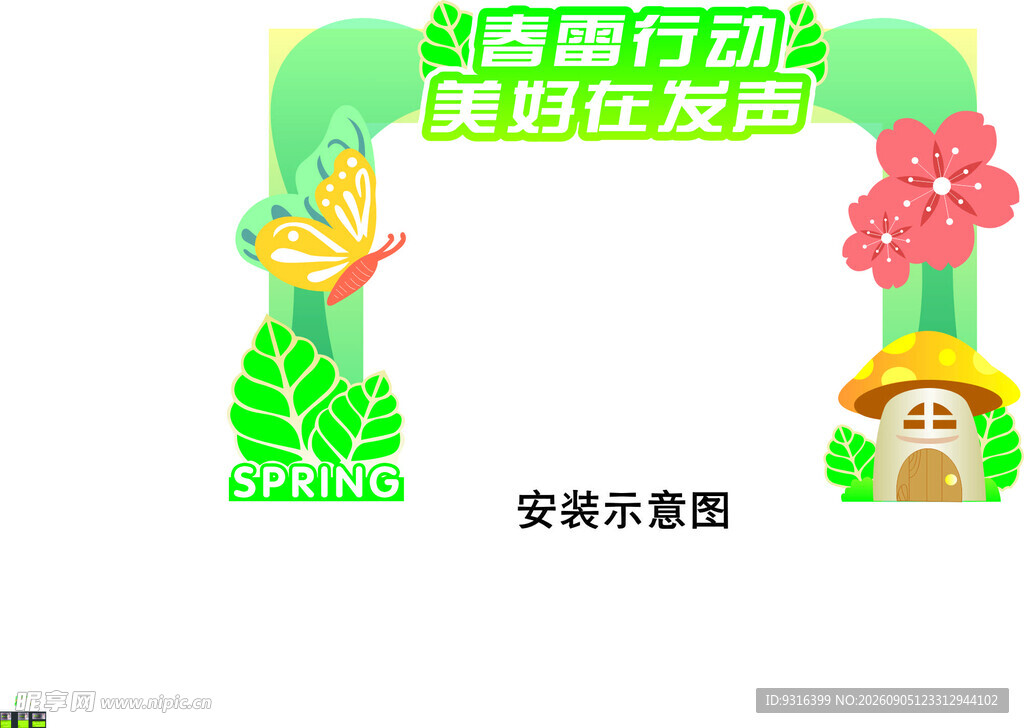 春雷行动   拱门
