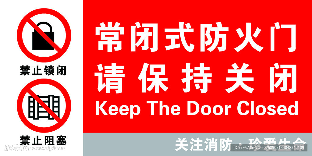常闭式防火门请保持关闭