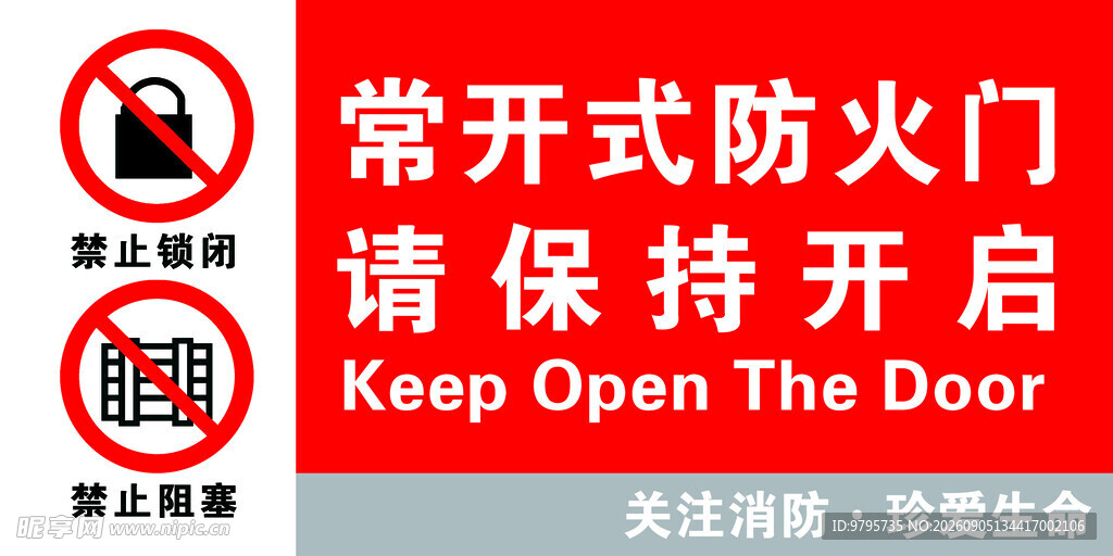 常开式防火门请保持开启