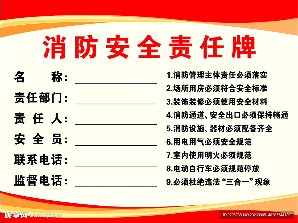 消防安全责任牌