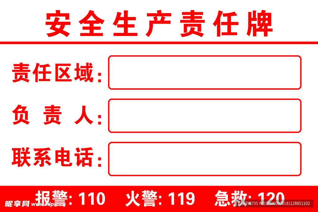 安全生产责任牌