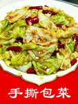 手撕包菜