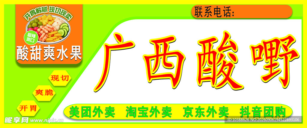 广西酸嘢 水果店门头招牌果切店