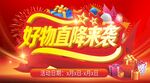好物直降来袭促销海报