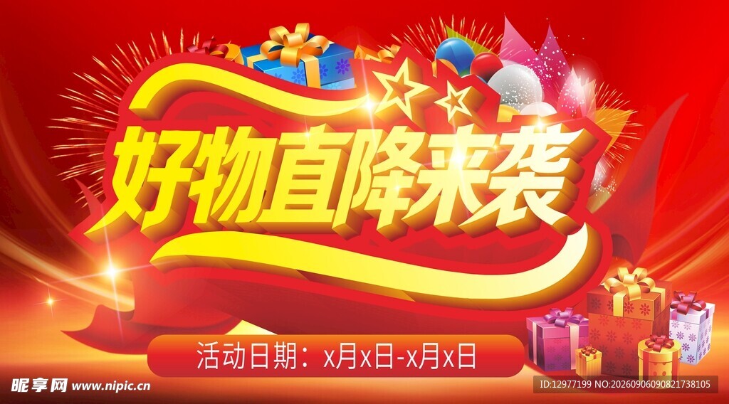 好物直降来袭促销海报
