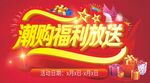 潮购福利大放送