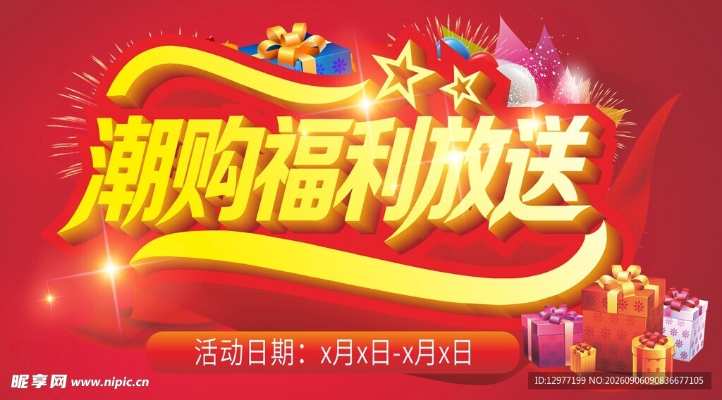 潮购福利大放送