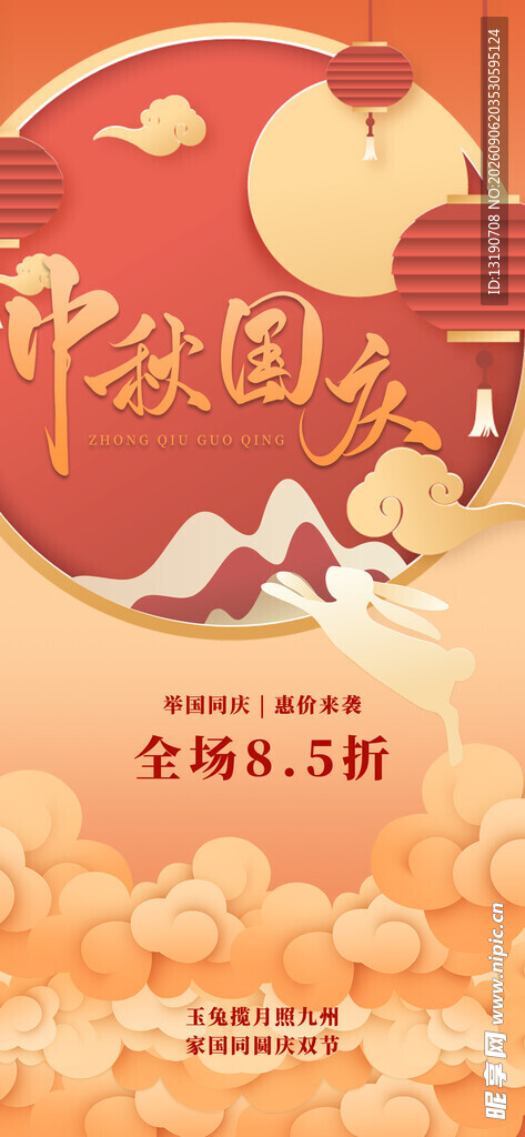 中秋国庆促销