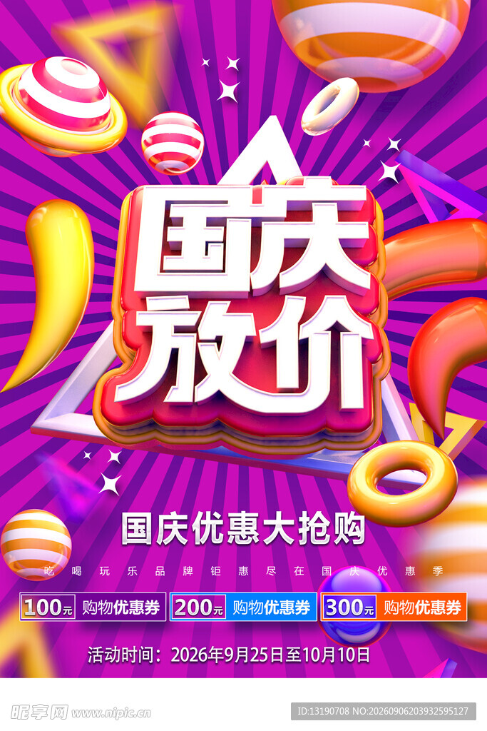 国庆促销