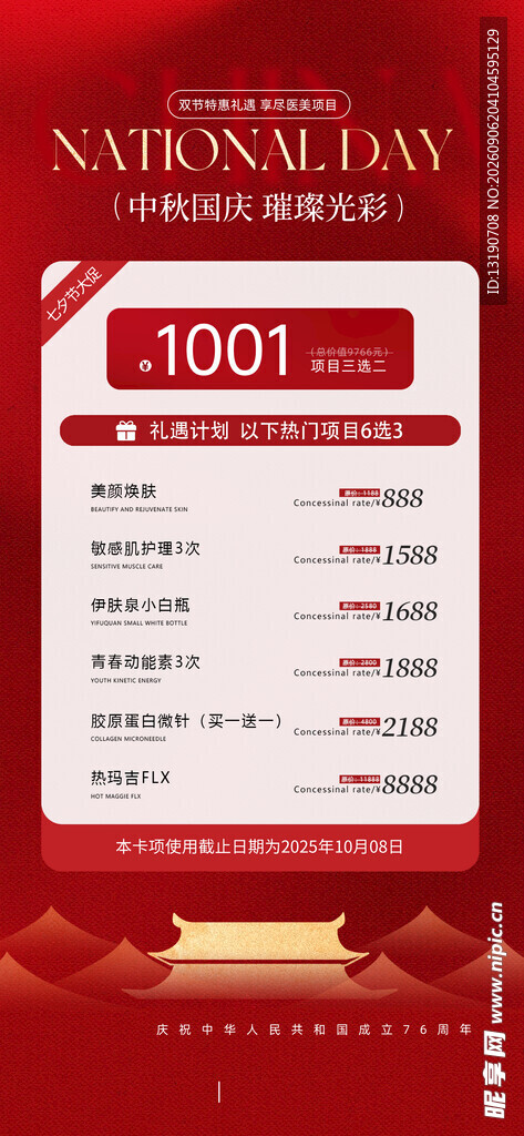 医美中秋国庆