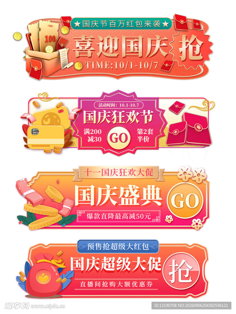 国庆节促销胶囊