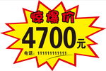 惊爆价4700元促销牌