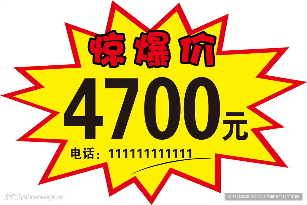 惊爆价4700元促销牌