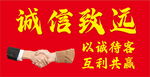 诚信合作 共赢未来