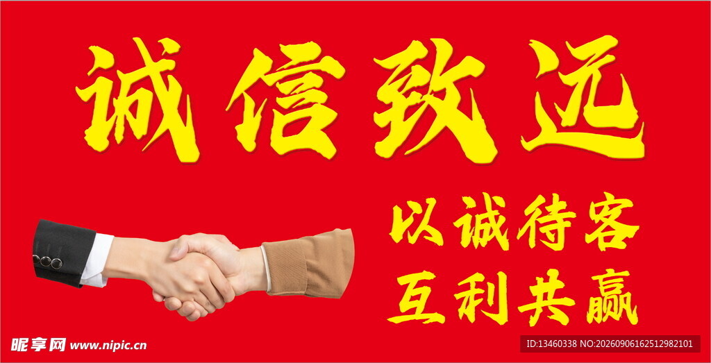 诚信合作 共赢未来