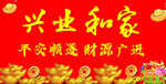 兴业和家平安进财图