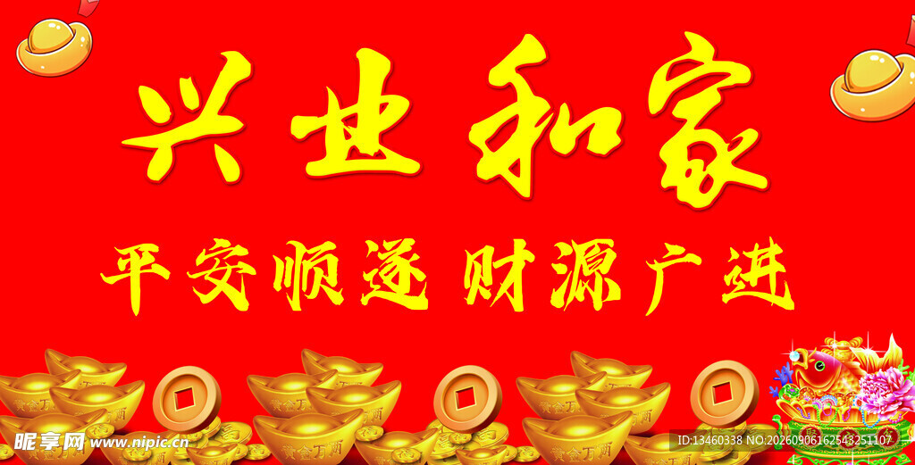 兴业和家平安进财图