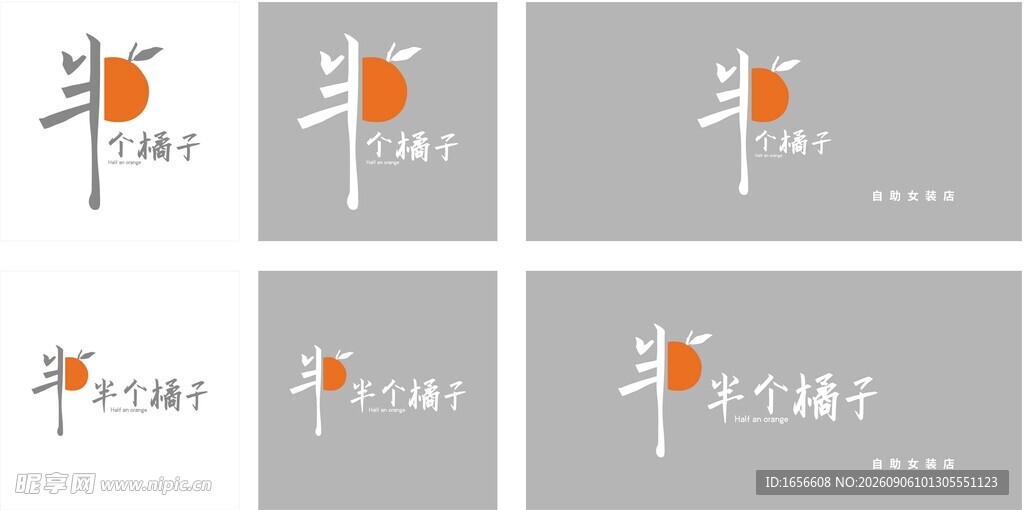 半个橘子  创意字体设计
