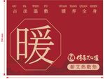 国风暖字热敷产品包装