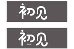 初见创意艺术字体