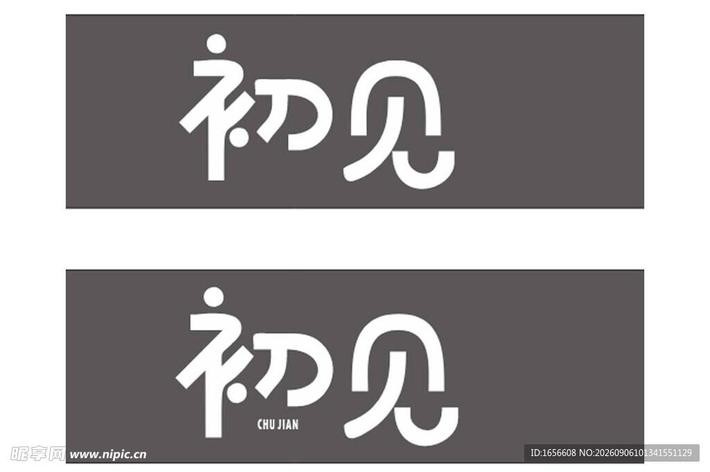 初见创意艺术字体
