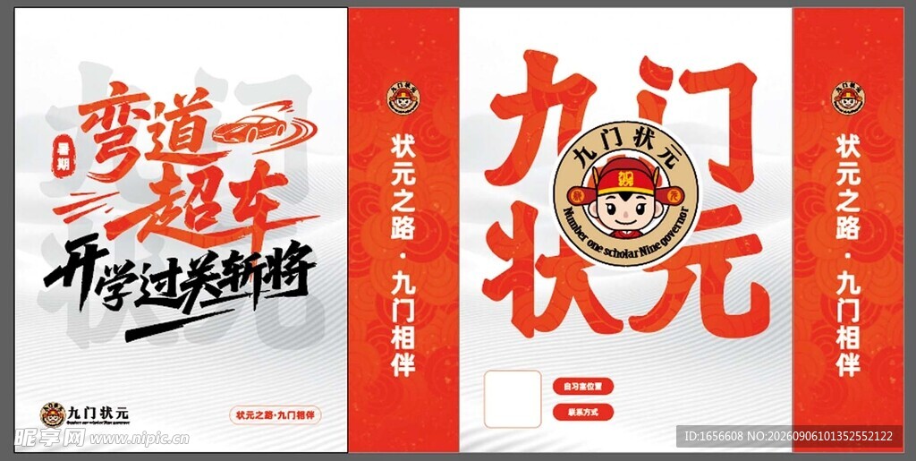 九门状元