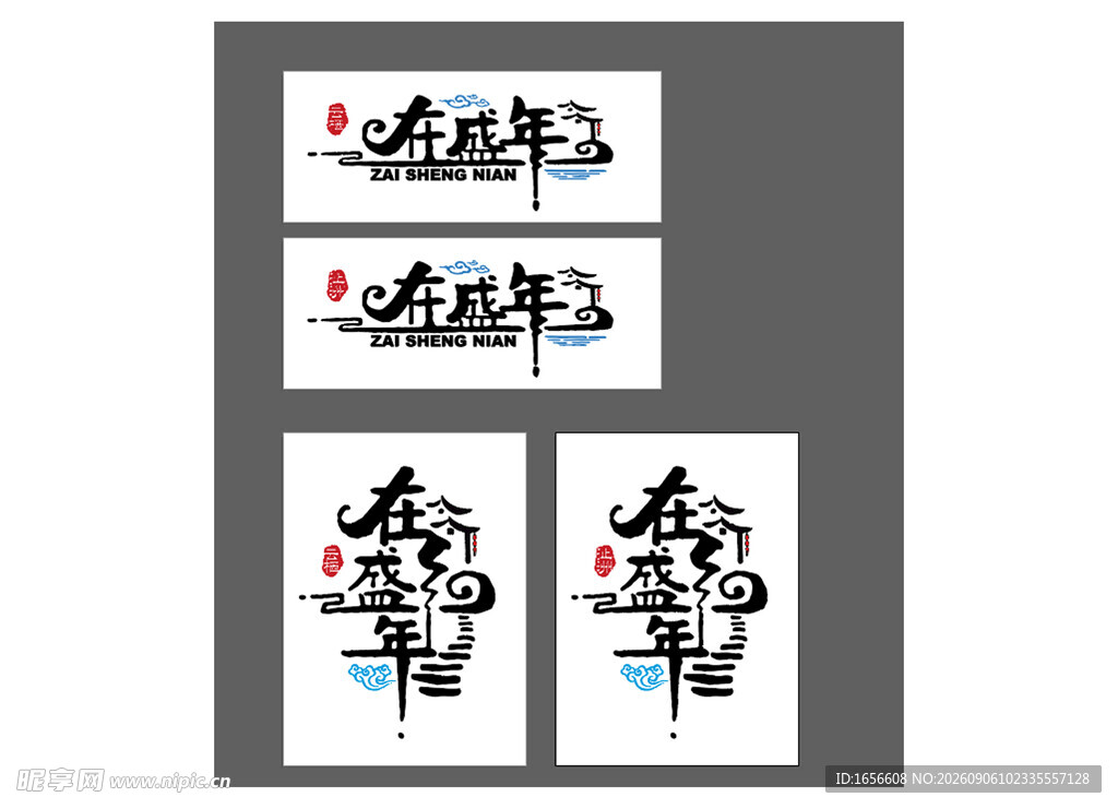 书法艺术  奋进主题作品展示