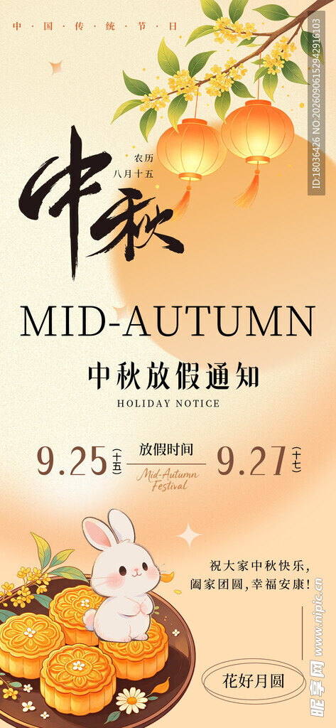 国风中秋佳节放假通知海报