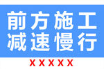 前方施工减速慢行标识牌