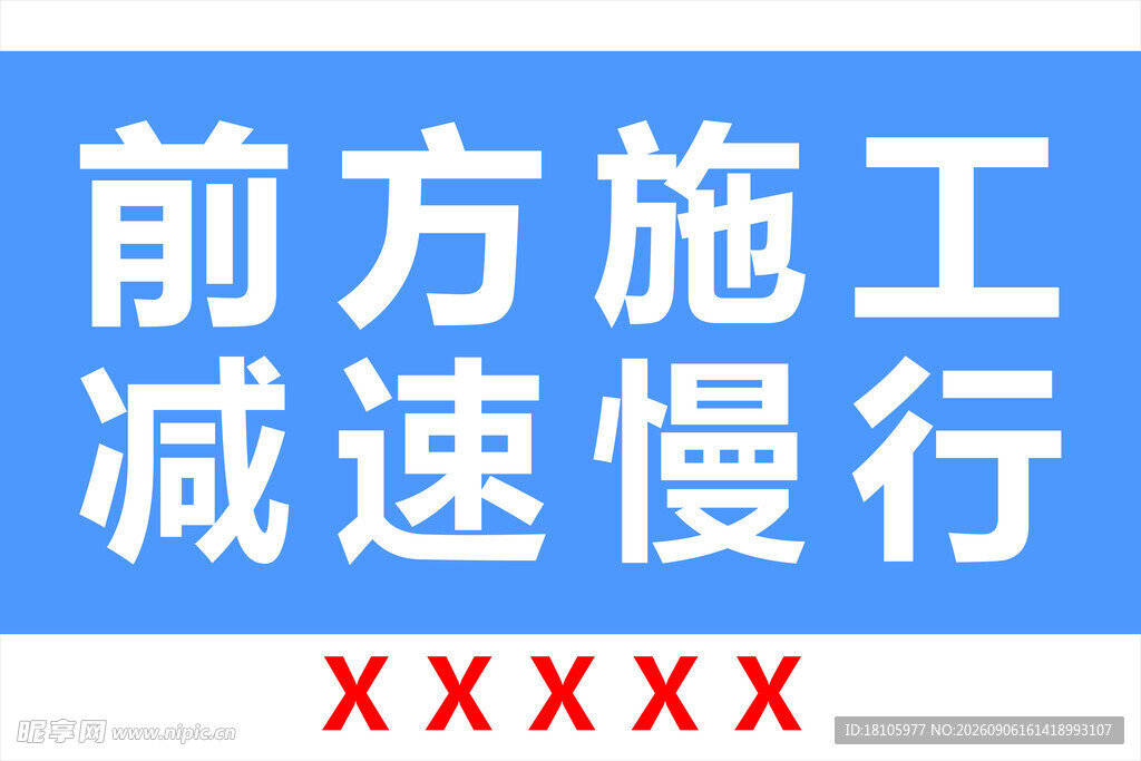 前方施工减速慢行标识牌