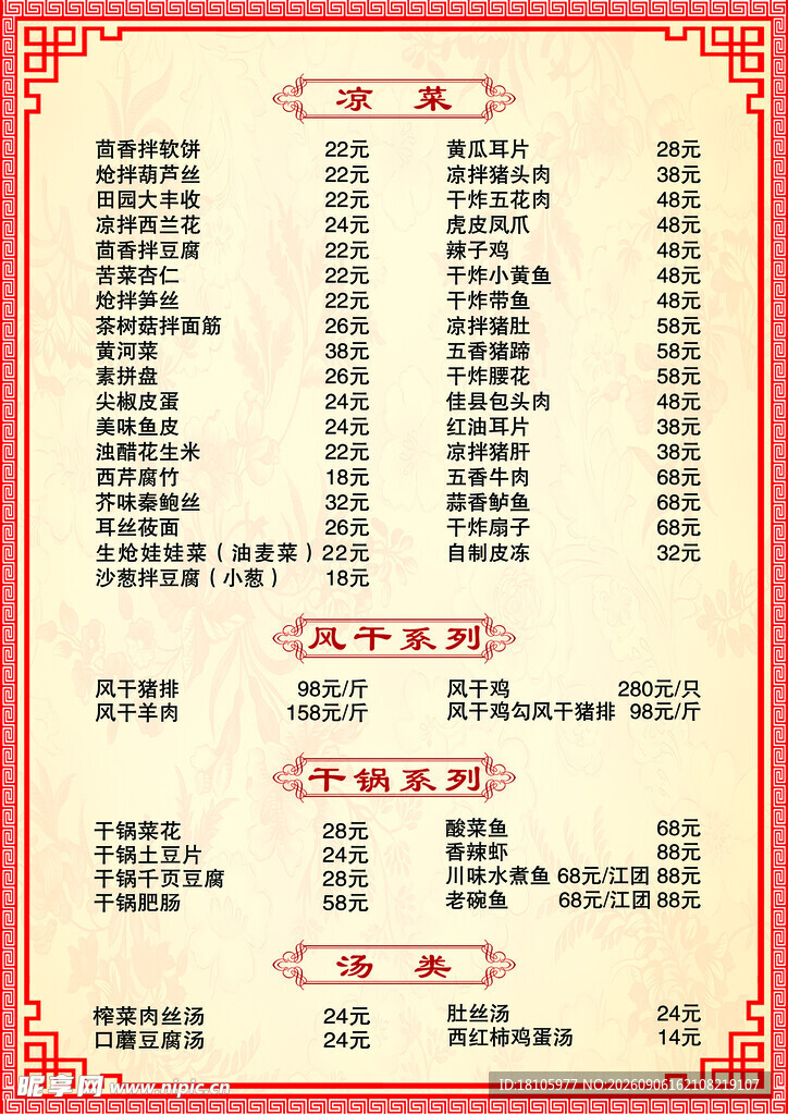 中式传统菜单