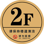 二楼楼层提示及禁烟标识