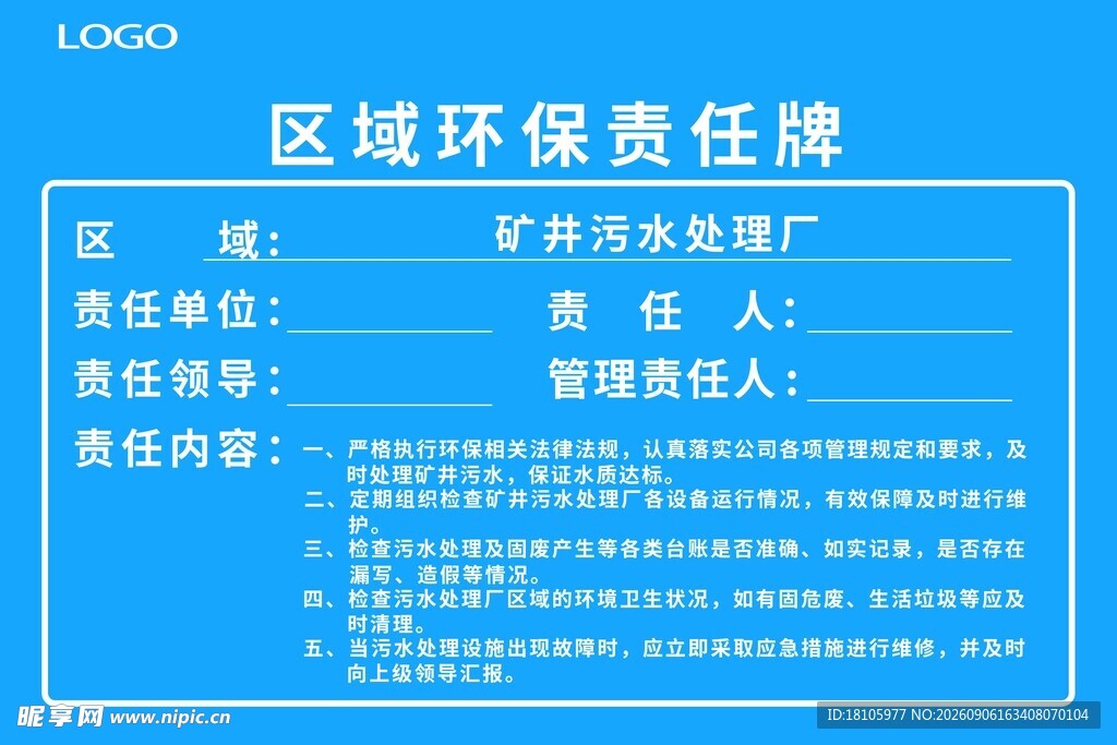 区域环境责任牌展示