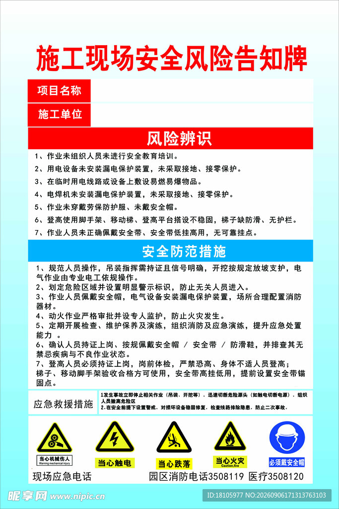 施工现场安全风险告知