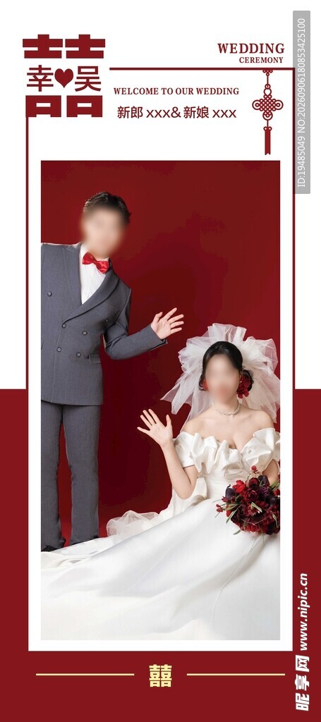 结婚  订婚 婚礼 展架